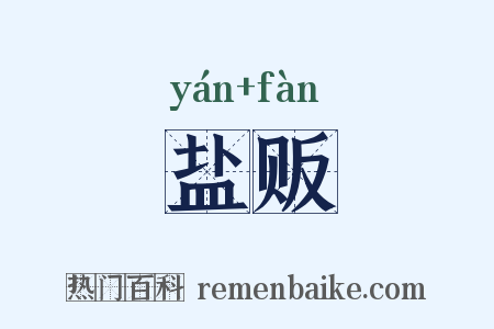 盐贩是什么意思的图片